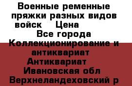 Военные ременные пряжки разных видов войск. › Цена ­ 3 000 - Все города Коллекционирование и антиквариат » Антиквариат   . Ивановская обл.,Верхнеландеховский р-н